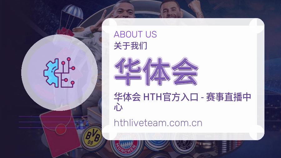 华体会官方平台介绍图片